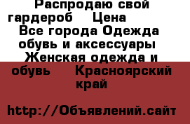 Распродаю свой гардероб  › Цена ­ 8 300 - Все города Одежда, обувь и аксессуары » Женская одежда и обувь   . Красноярский край